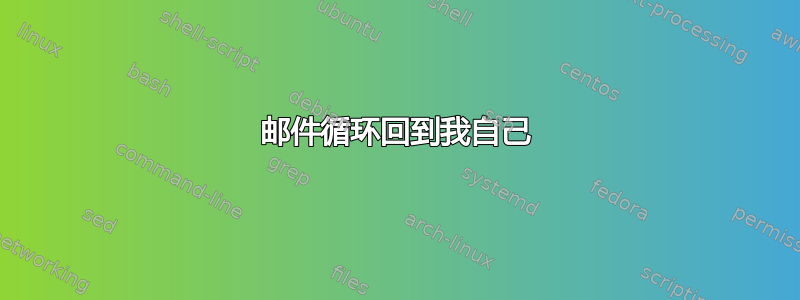 邮件循环回到我自己