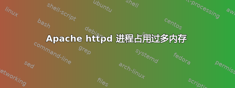 Apache httpd 进程占用过多内存