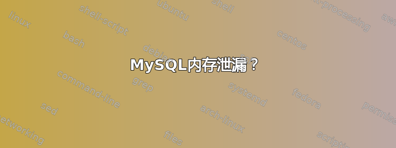 MySQL内存泄漏？