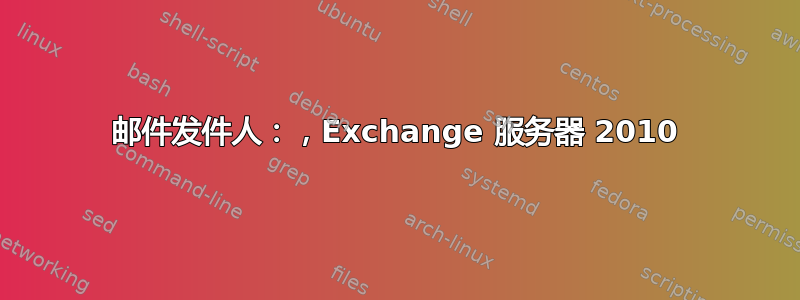 邮件发件人：，Exchange 服务器 2010