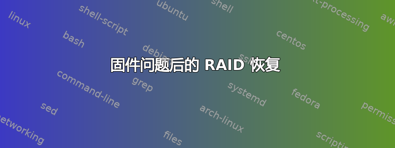 固件问题后的 RAID 恢复