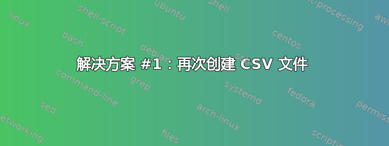 解决方案 #1：再次创建 CSV 文件