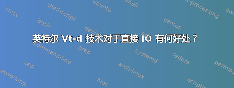 英特尔 Vt-d 技术对于直接 IO 有何好处？