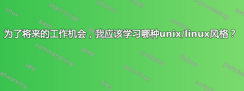 为了将来的工作机会，我应该学习哪种unix/linux风格？ 