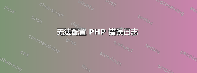 无法配置 PHP 错误日志