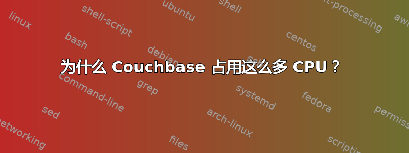 为什么 Couchbase 占用这么多 CPU？