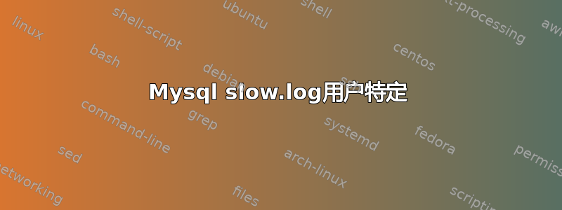 Mysql slow.log用户特定