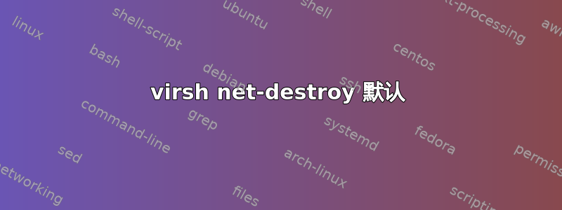 virsh net-destroy 默认