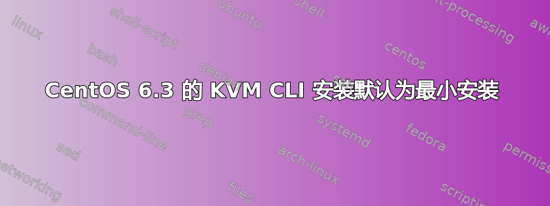 CentOS 6.3 的 KVM CLI 安装默认为最小安装