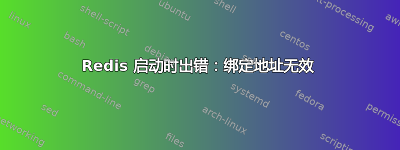 Redis 启动时出错：绑定地址无效