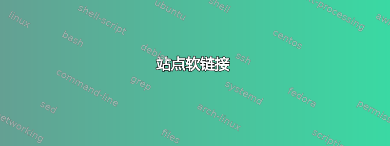 站点软链接