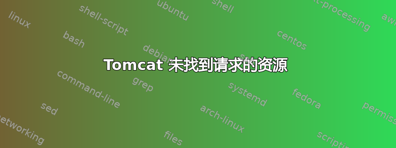 Tomcat 未找到请求的资源