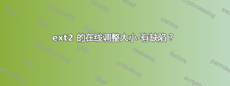 ext2 的在线调整大小-有缺陷？