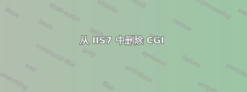 从 IIS7 中删除 CGI