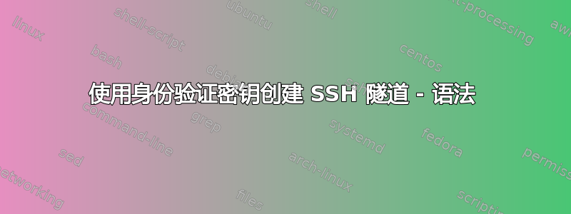 使用身份验证密钥创建 SSH 隧道 - 语法