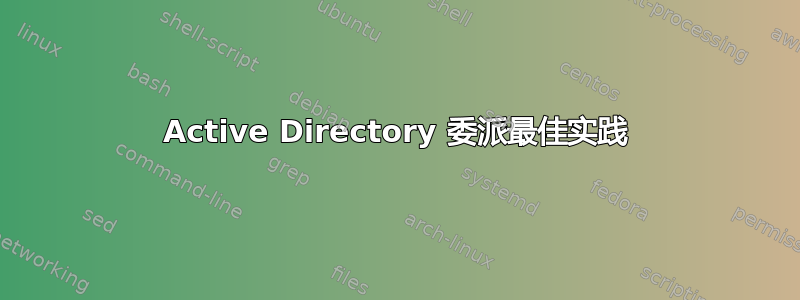 Active Directory 委派最佳实践