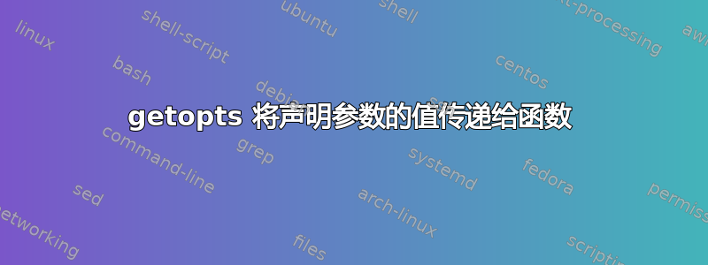 getopts 将声明参数的值传递给函数