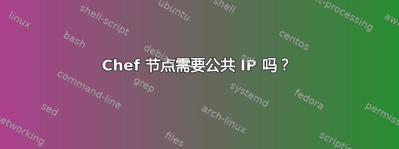 Chef 节点需要公共 IP 吗？