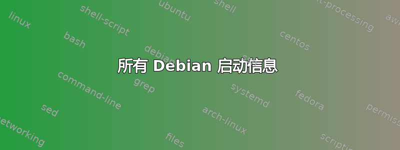 所有 Debian 启动信息