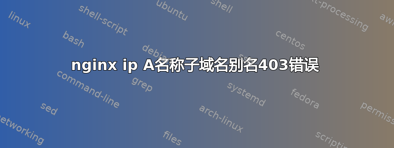 nginx ip A名称子域名别名403错误