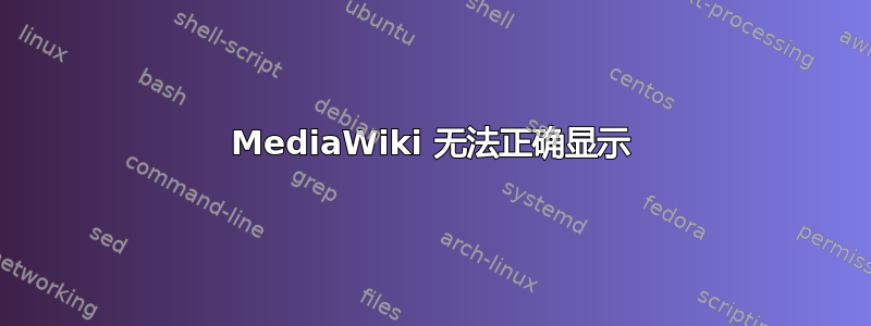 MediaWiki 无法正确显示