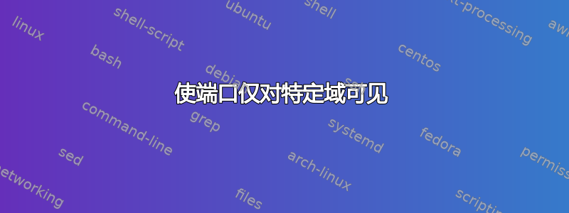 使端口仅对特定域可见