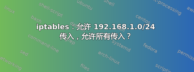 iptables：允许 192.168.1.0/24 传入，允许所有传入？