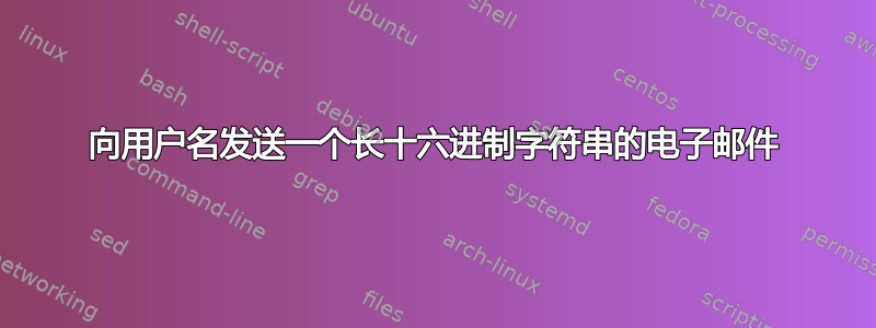 向用户名发送一个长十六进制字符串的电子邮件