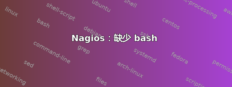 Nagios：缺少 bash