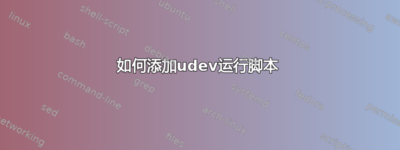 如何添加udev运行脚本