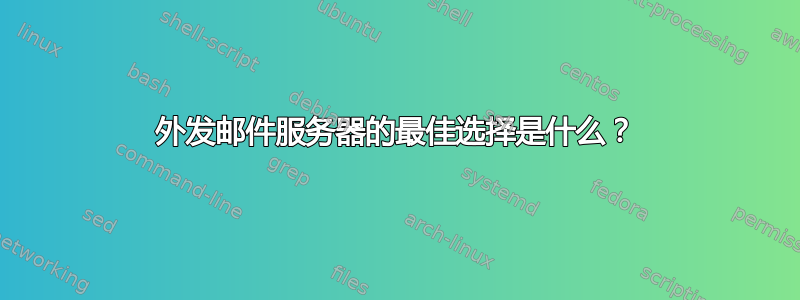 外发邮件服务器的最佳选择是什么？