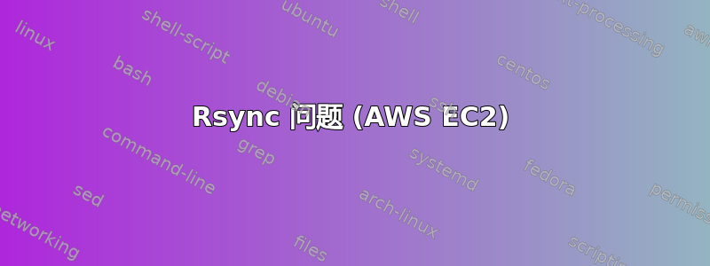 Rsync 问题 (AWS EC2)