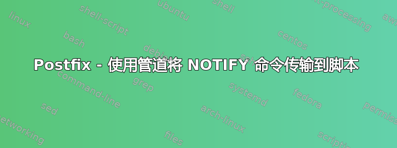 Postfix - 使用管道将 NOTIFY 命令传输到脚本