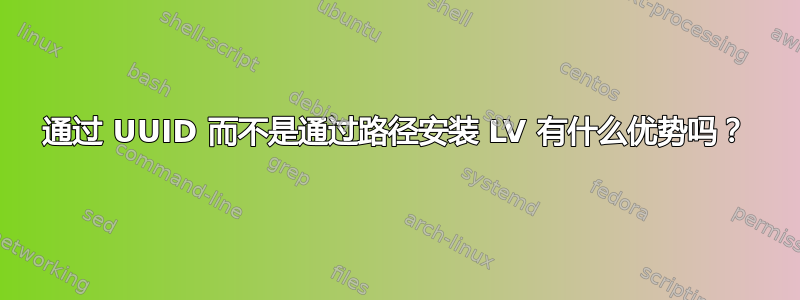 通过 UUID 而不是通过路径安装 LV 有什么优势吗？