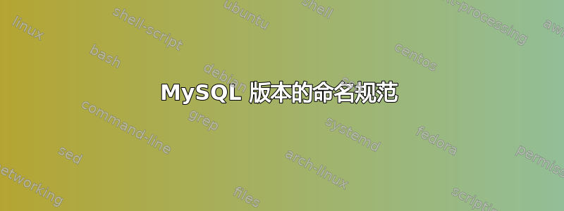 MySQL 版本的命名规范