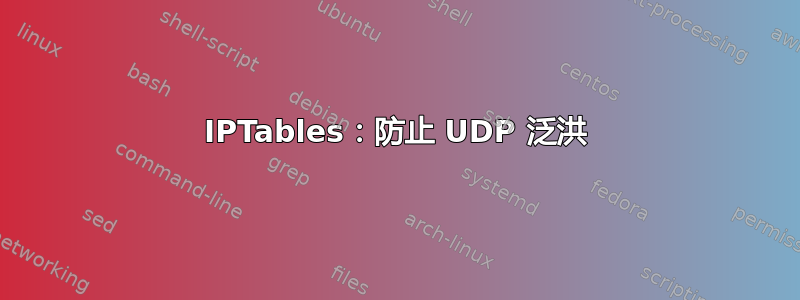 IPTables：防止 UDP 泛洪