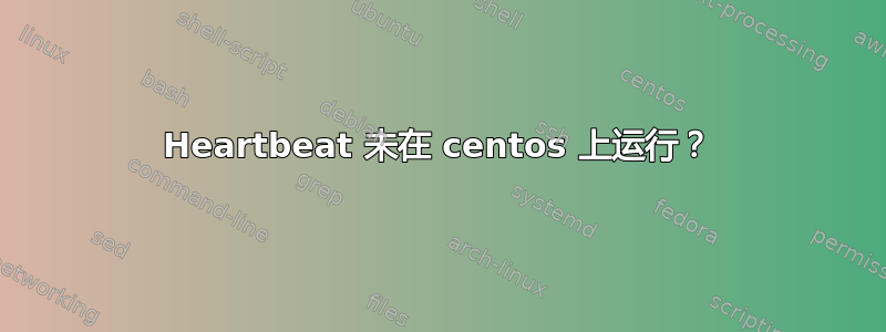 Heartbeat 未在 centos 上运行？