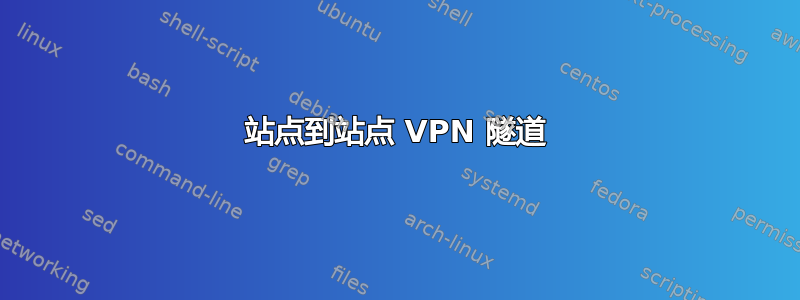 站点到站点 VPN 隧道