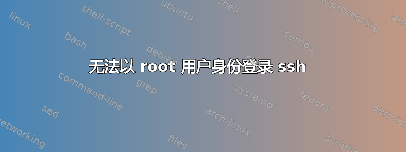 无法以 root 用户身份登录 ssh 