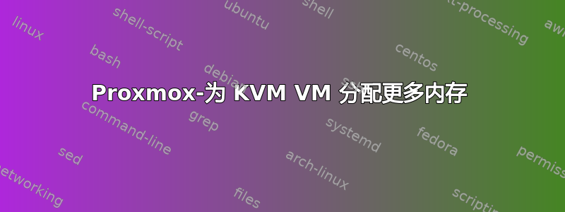 Proxmox-为 KVM VM 分配更多内存