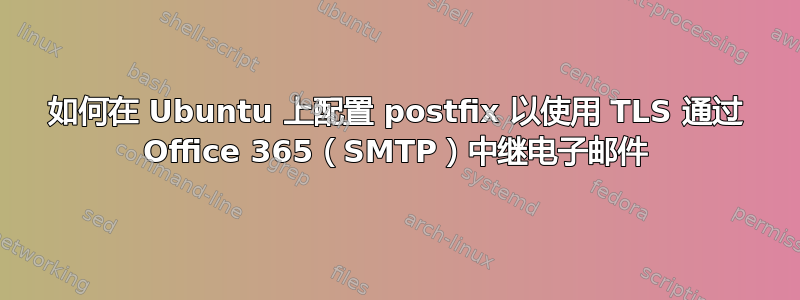 如何在 Ubuntu 上配置 postfix 以使用 TLS 通过 Office 365（SMTP）中继电子邮件