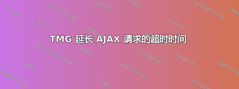 TMG 延长 AJAX 请求的超时时间