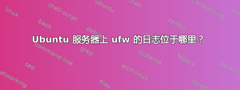 Ubuntu 服务器上 ufw 的日志位于哪里？