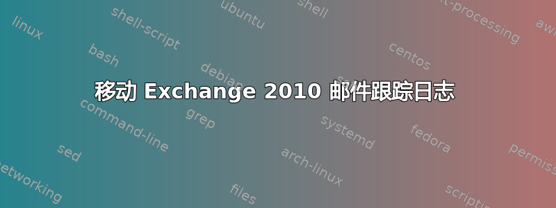 移动 Exchange 2010 邮件跟踪日志