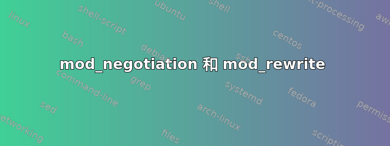 mod_negotiation 和 mod_rewrite