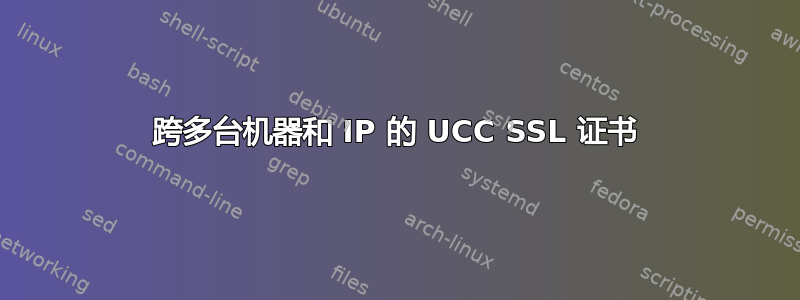 跨多台机器和 IP 的 UCC SSL 证书