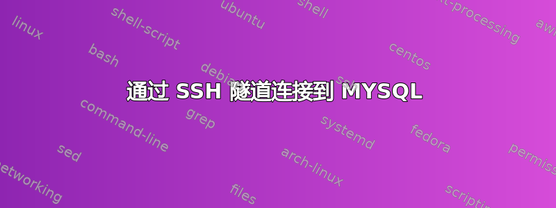 通过 SSH 隧道连接到 MYSQL