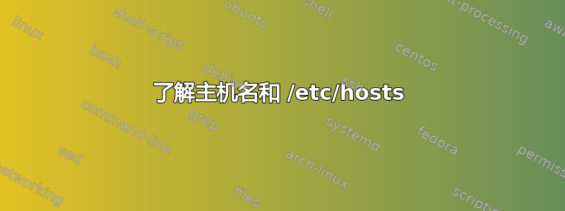 了解主机名和 /etc/hosts