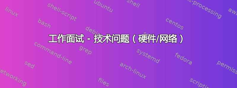 工作面试 - 技术问题（硬件/网络）