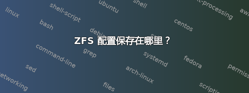 ZFS 配置保存在哪里？